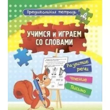 Учимся и играем со словами. ФГОС ДО