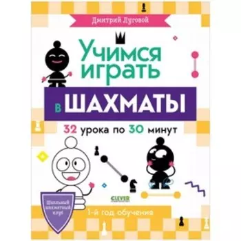 Учимся играть в шахматы. 1-й год обучения. Луговой Дмитрий