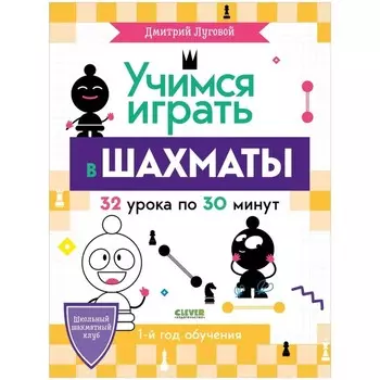 Учимся играть в шахматы. 1-й год обучения. Луговой Дмитрий