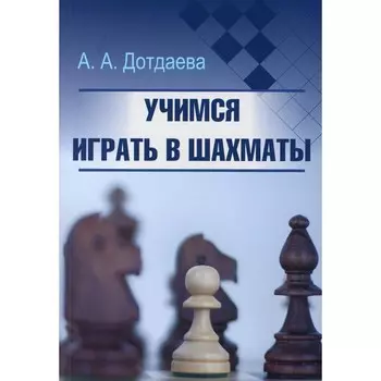 Учимся играть в шахматы. Дотдаева А.А