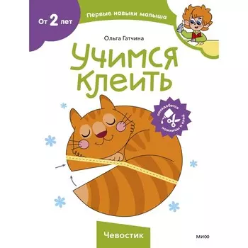 Учимся клеить. Штайн М.