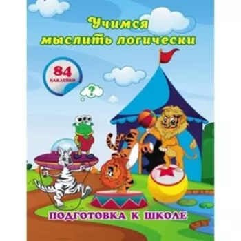 Учимся мыслить логически