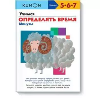 Учимся определять время. Минуты KUMON