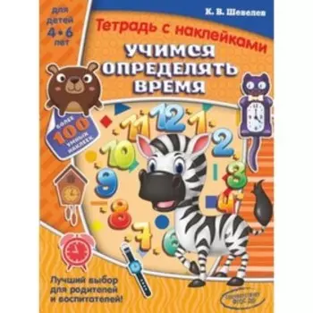 Учимся определять время. Шевелев К.В.