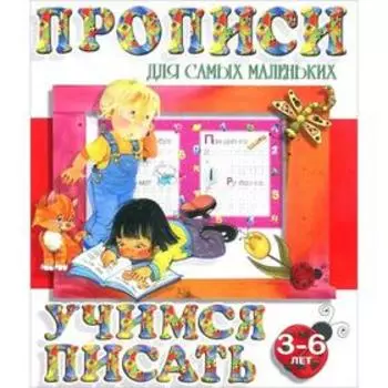 Учимся писать. 3-6 лет