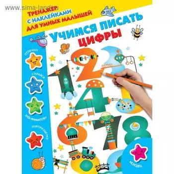 Учимся писать цифры