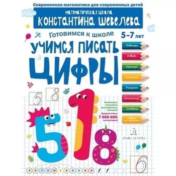 Учимся писать цифры