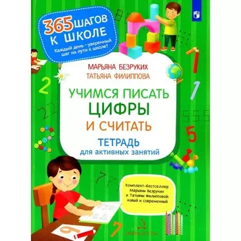 Учимся писать цифры и считать. Тетрадь для активных занятий. 3-е издание, стереотипное. Безруких М.М., Филиппова Т.А.