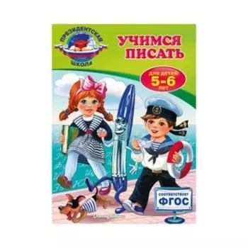Учимся писать: для детей 5-6 лет. Пономарева А. В.
