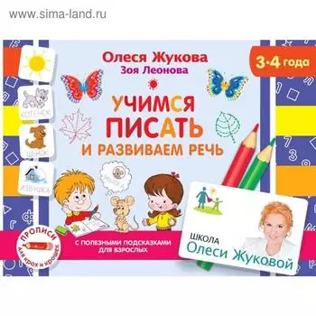 Учимся писать и развиваем речь