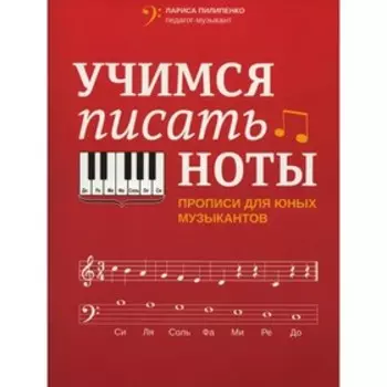 Учимся писать ноты. Пилипенко Л.В.