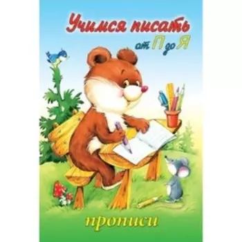 Учимся писать от П до Я