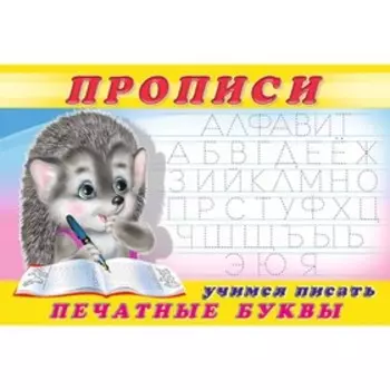 Учимся писать. Печатные буквы
