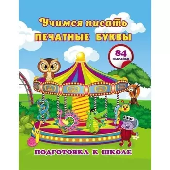 Учимся писать печатные буквы