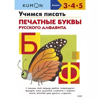 Учимся писать печатные буквы русского алфавита. Kumon