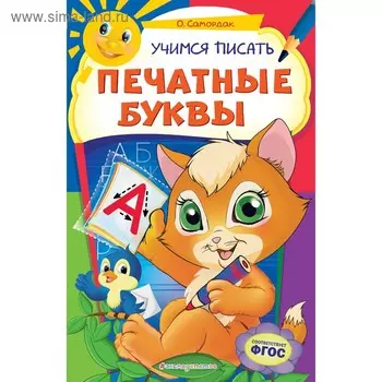 «Учимся писать печатные буквы», Самордак О.Ф., 32 страниц