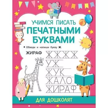 Учимся писать печатными буквами. Дмитриева В. Г.