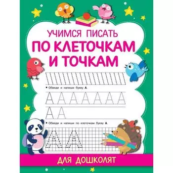 Учимся писать по клеточкам и точкам. Дмитриева В. Г.