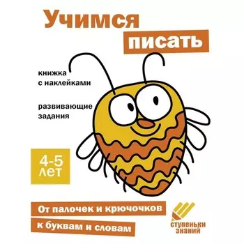Учимся писать. Развивающие задания. 4-5 лет. Книжка с наклейками