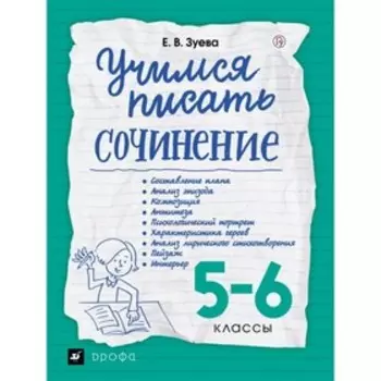 Учимся писать сочинение. 5-6 классы. Рабочая тетрадь. Зуева Е. В.