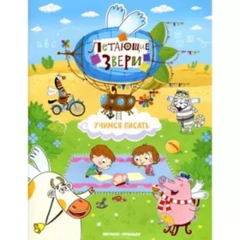 Учимся писать. Субботина Е.