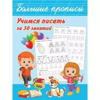 Учимся писать за 30 занятий. Дмитриева В. Г.