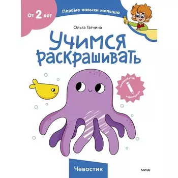 Учимся раскрашивать. Гатчина О.