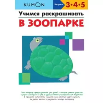 Учимся раскрашивать. В зоопарке.