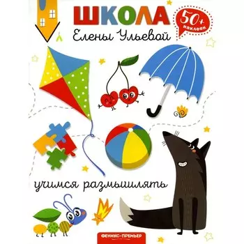 Учимся размышлять. 2-е издание. Ульева Е.А.