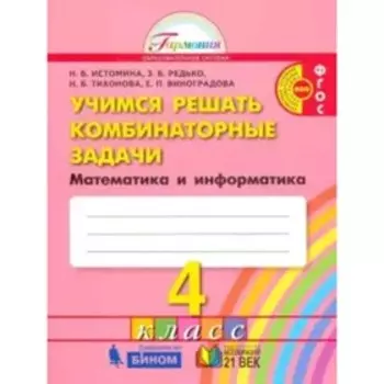 Учимся решать комбинаторные задачи. 4 класс. Математика и информатика. ФГОС. Истомина Н.Б., Редько З.Б., Тихонова Н.Б. и другие