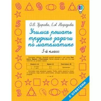 Учимся решать трудные задачи по математике 3 класс, Узорова О.В.