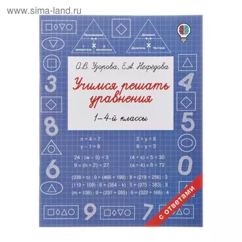 Учимся решать уравнения. 1-4-й классы. Узорова О.В.