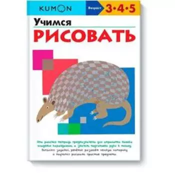 Учимся рисовать. KUMON