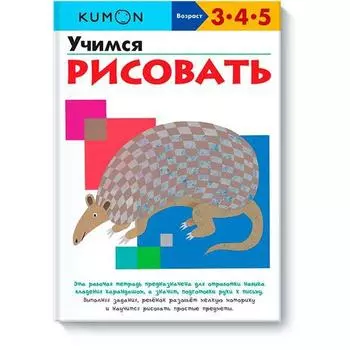 Учимся рисовать. KUMON