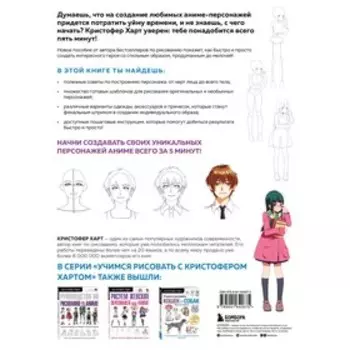 Пошаговые уроки «Учимся рисовать персонажей аниме за 5 минут», Кристофер Харт