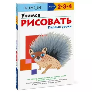 Учимся рисовать. Первые уроки. Kumon
