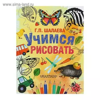 Учимся рисовать. Шалаева Г.П.