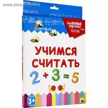 Учимся считать