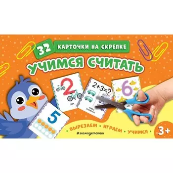 Учимся считать. 32 карточки на скрепке