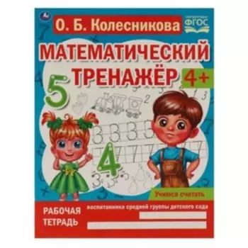 Учимся считать. 4+. ФГОС. Колесникова О.Б.