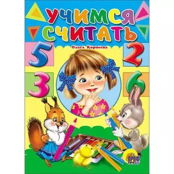 Учимся считать (девочка). Корнеева О.