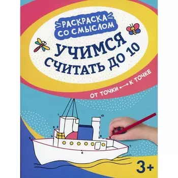 Учимся считать до 10. От точки к точке