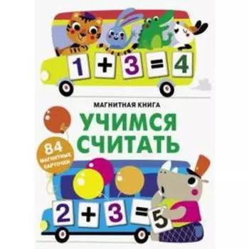 Учимся считать. Ефремова Е.