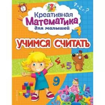 Учимся считать. Горохова А. М.