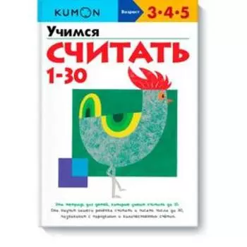 Учимся считать от 1 до 30 KUMON