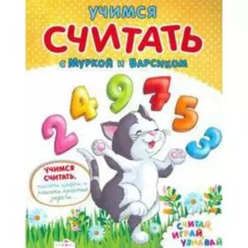 Учимся считать с Муркой и Барсиком