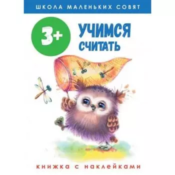 Учимся считать (с наклеками). Маврина Л.