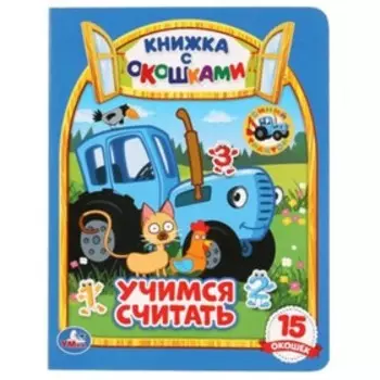 Учимся считать. Синий трактор
