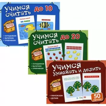Учимся считать, умножать и делить. Комплект из 3-х наборов