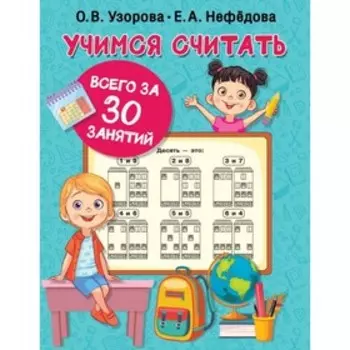 Учимся считать. Узорова О. В., Нефедова Е. А.